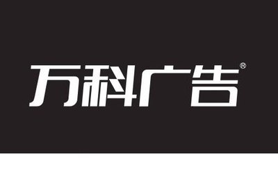 萬(wàn)科廣告字體設(shè)計(jì) 當(dāng)傳統(tǒng)漢字遇上字體轉(zhuǎn)換器的創(chuàng)新魅力