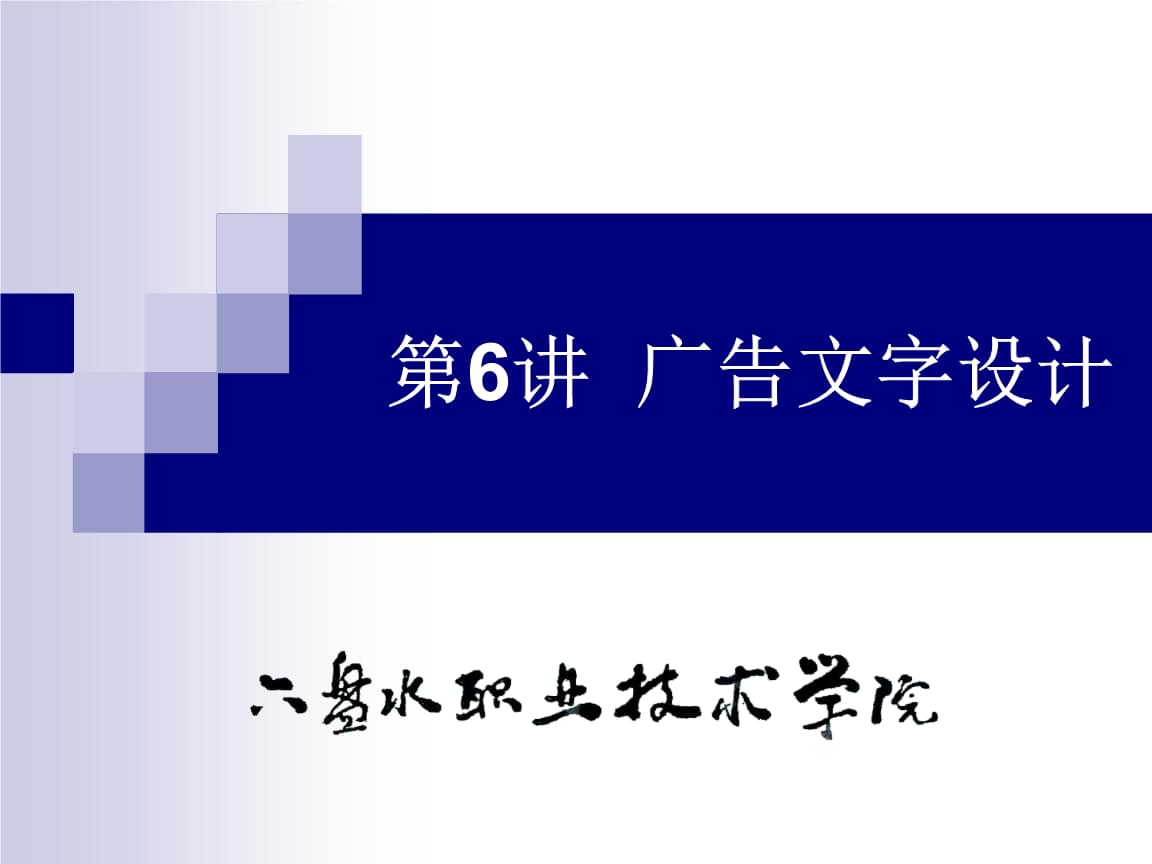 廣告設(shè)計(jì)中的文字藝術(shù) 從PPT到視覺(jué)傳達(dá)的升華